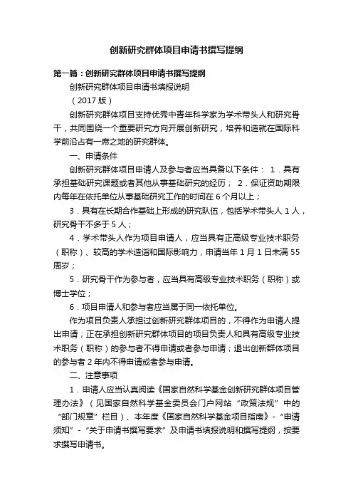 创新研究群体项目申请书撰写提纲