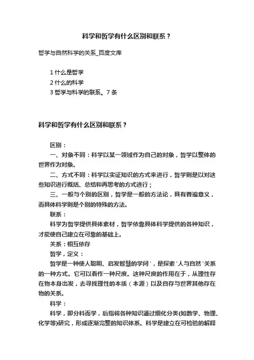 科学和哲学有什么区别和联系？