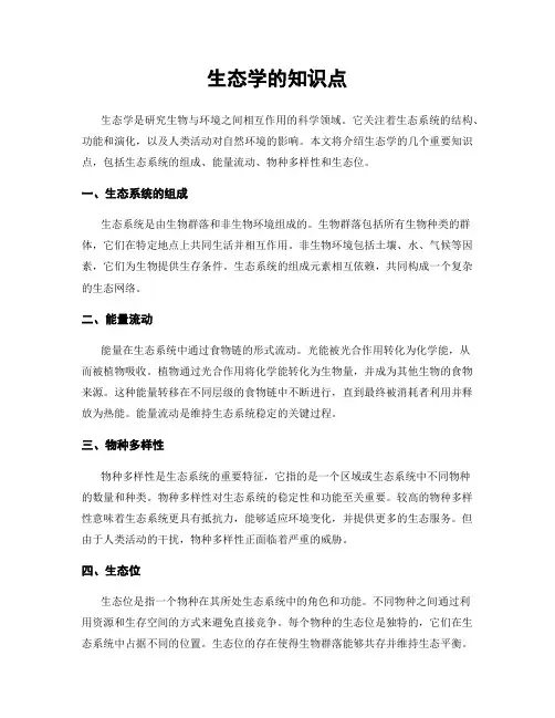 生态学的知识点