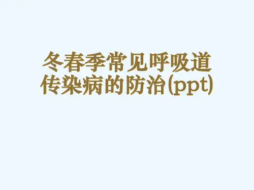 冬春季常见呼吸道传染病的防治(ppt)