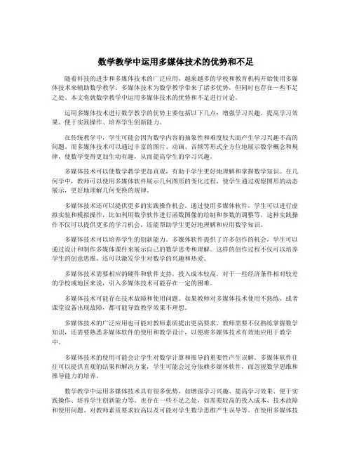 数学教学中运用多媒体技术的优势和不足