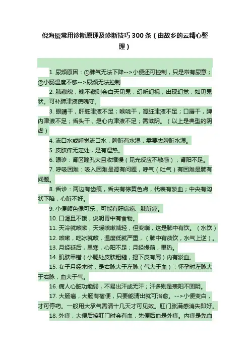 倪海厦常用诊断原理及诊断技巧300条（由故乡的云精心整理）