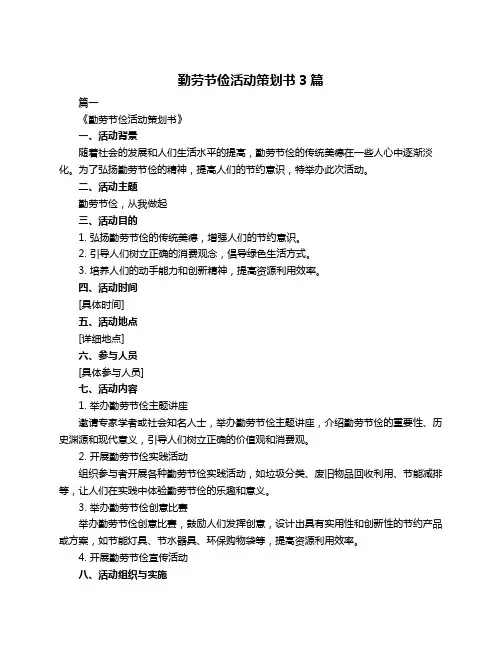 勤劳节俭活动策划书3篇