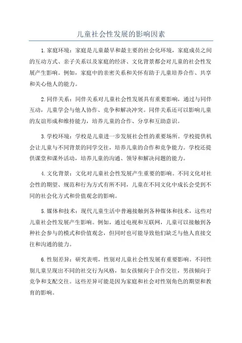 儿童社会性发展的影响因素