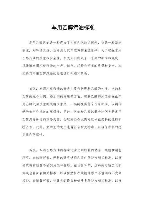 车用乙醇汽油标准