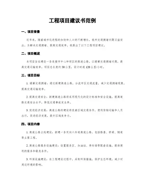 工程项目建议书范例