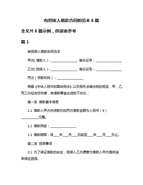 有担保人借款合同的范本6篇