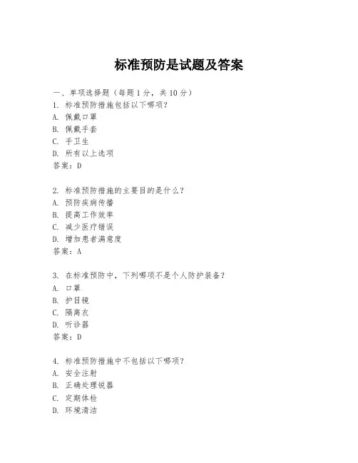 标准预防是试题及答案