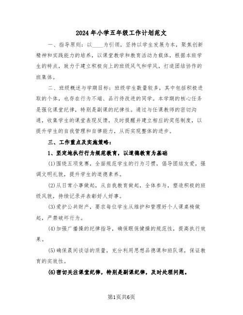 2024年小学五年级工作计划范文（二篇）