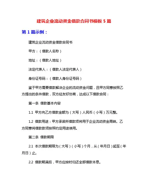 建筑企业流动资金借款合同书模板5篇
