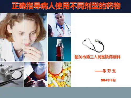 正确指导病人使用不同剂型的药物 PPT课件