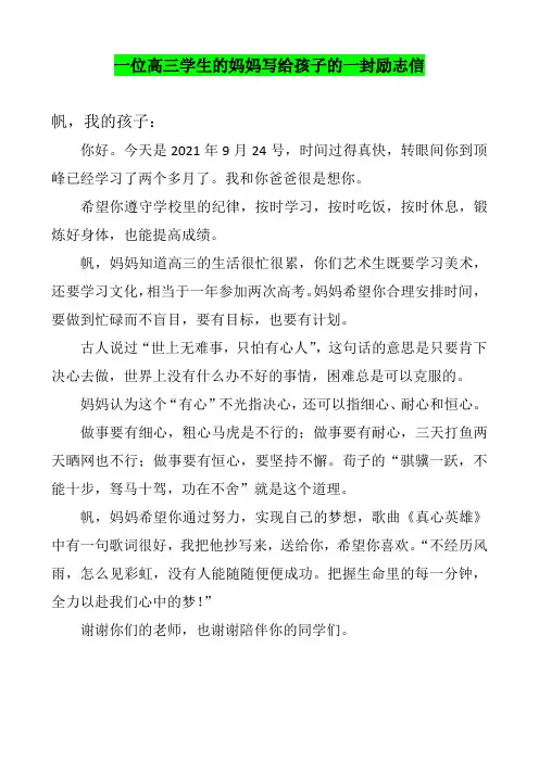 妈妈写给高三孩子的一封励志信