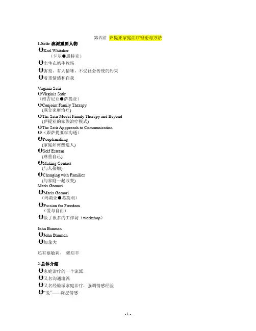 第四讲_萨提亚家庭治疗理论与方法