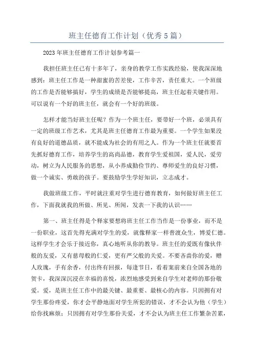 班主任德育工作计划(优秀5篇)