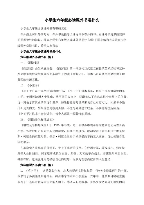 小学生六年级必读课外书是什么