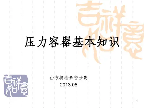 压力容器基本知识PPT课件