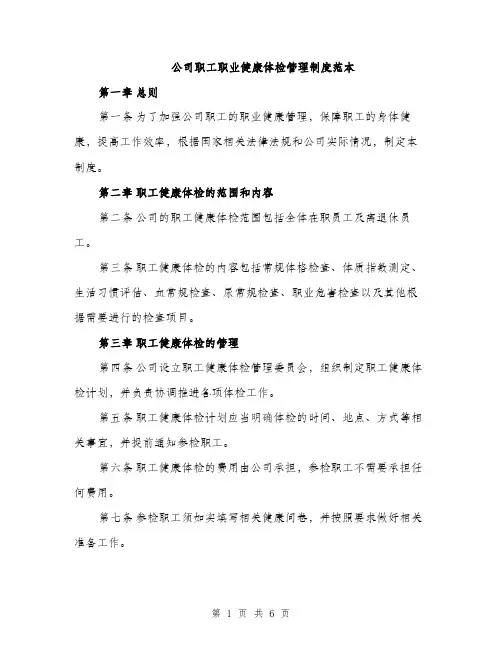 公司职工职业健康体检管理制度范本（二篇）