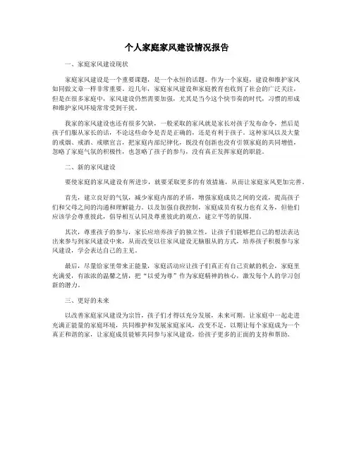 个人家庭家风建设情况报告