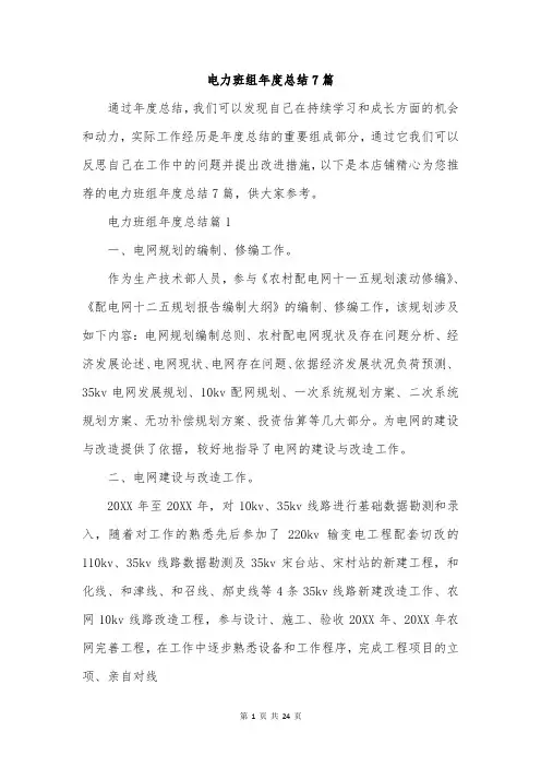 电力班组年度总结7篇