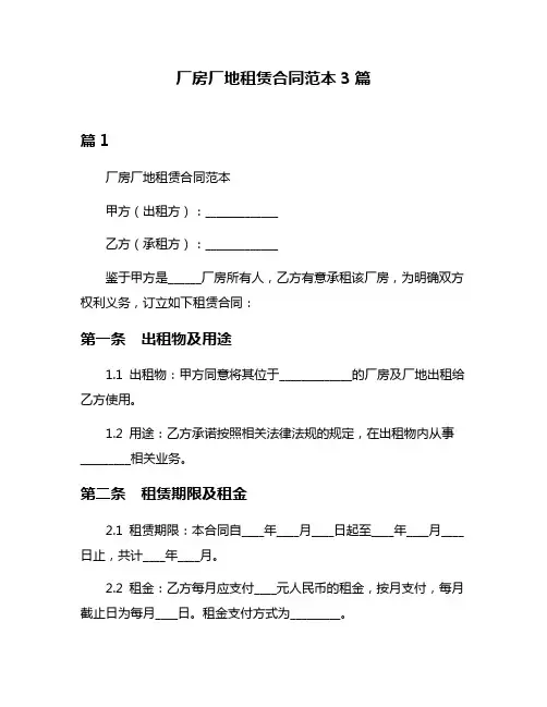 厂房厂地租赁合同范本3篇