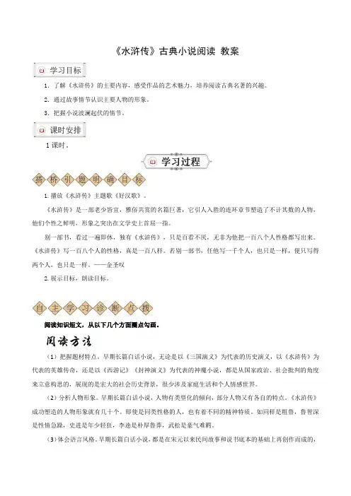 名著导读：《水浒传》古典小说的阅读(教学设计)九年级语文上册同步备课系列(统编版)