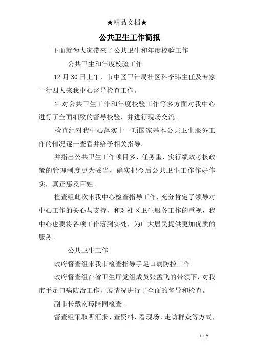 公共卫生工作简报