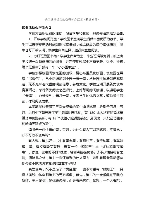 关于读书活动的心得体会范文（精选6篇）