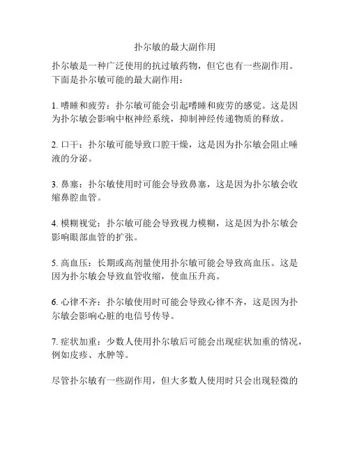 扑尔敏的最大副作用
