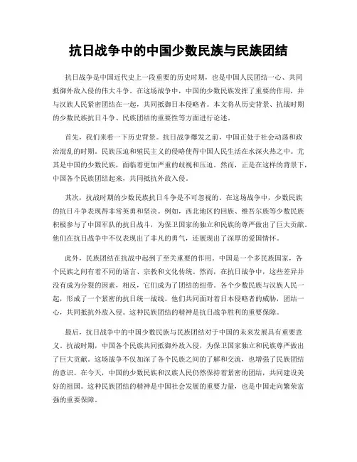 抗日战争中的中国少数民族与民族团结