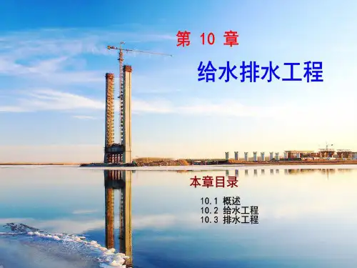 解读土木工程概论第10章 给水排水工程