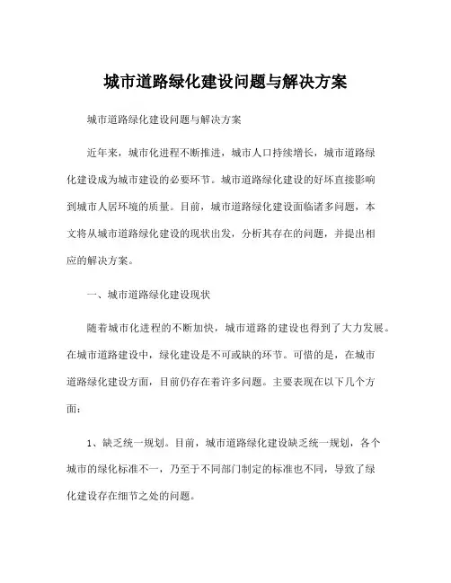 城市道路绿化建设问题与解决方案