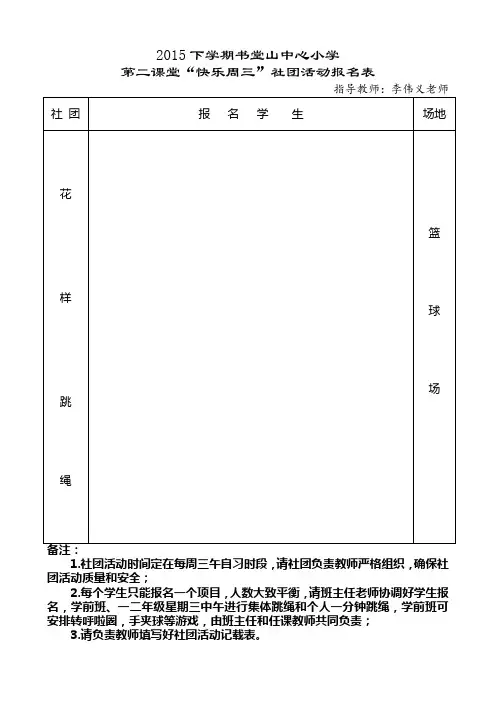 书堂山中心小学花样跳绳社团活动报名表