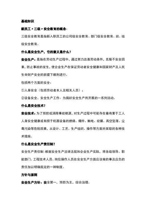 员工三级安全教育知识
