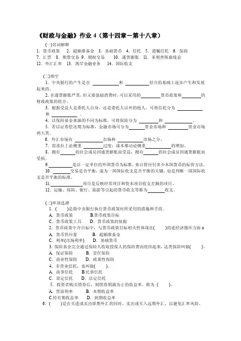 财政与金融作业4（第十四章-第十八章）