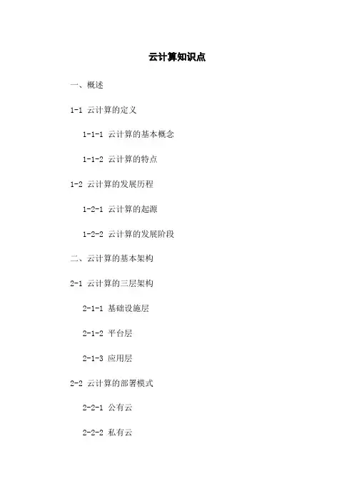 云计算知识点