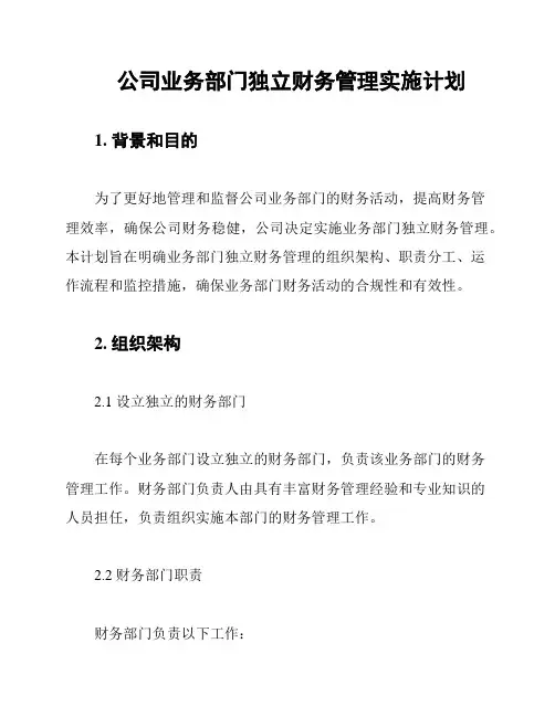 公司业务部门独立财务管理实施计划