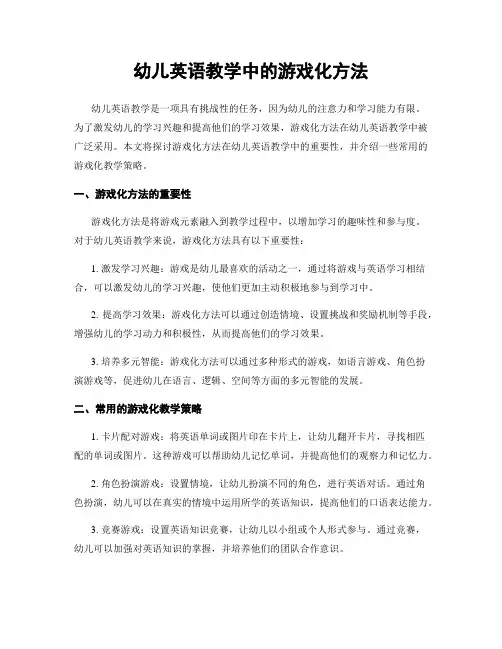 幼儿英语教学中的游戏化方法