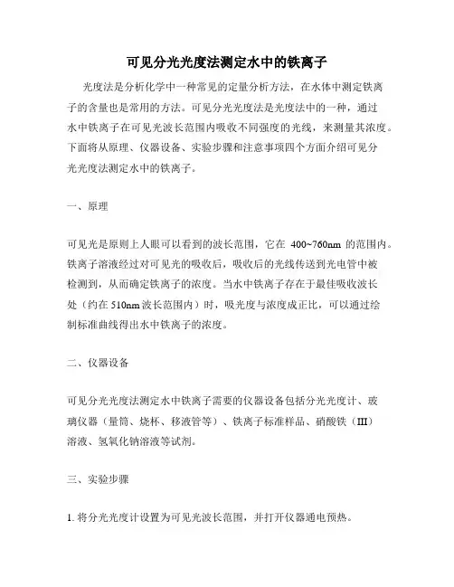 可见分光光度法测定水中的铁离子