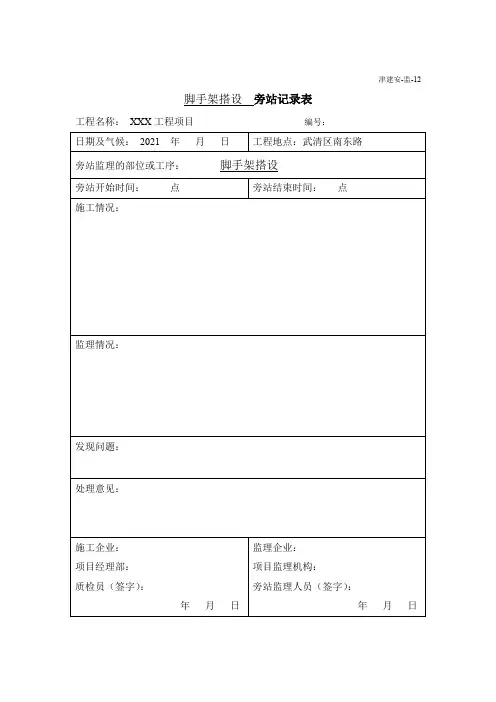模板工程施工旁站记录表