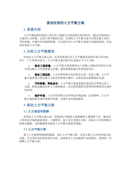 策划有效的土方平衡方案