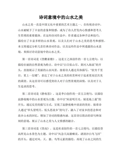 诗词意境中的山水之美