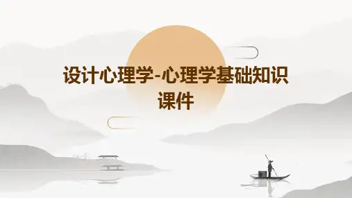 设计心理学-心理学基础知识课件