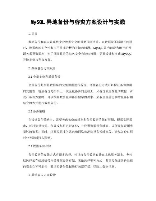 MySQL异地备份与容灾方案设计与实践
