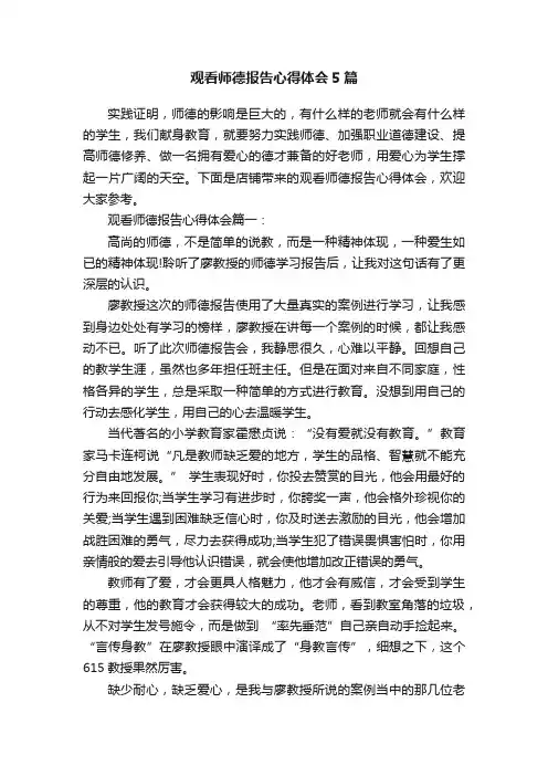 观看师德报告心得体会5篇