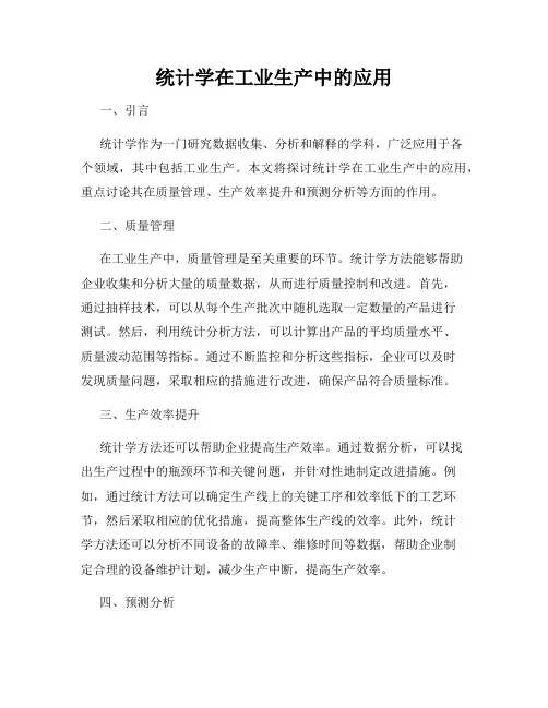 统计学在工业生产中的应用