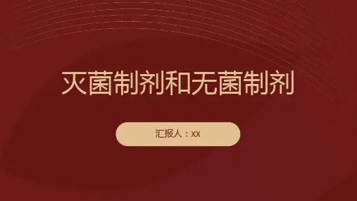 第6章 灭菌制剂和无菌制剂