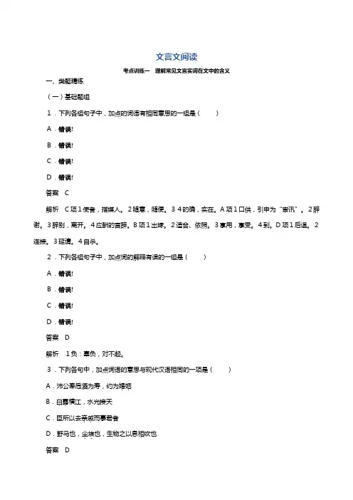 最新版高考语文全国复习讲义：文言文阅读 考点训练一理解常见文言实词在文中的含义