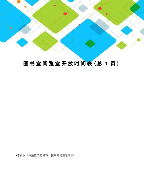 图书室阅览室开放时间表