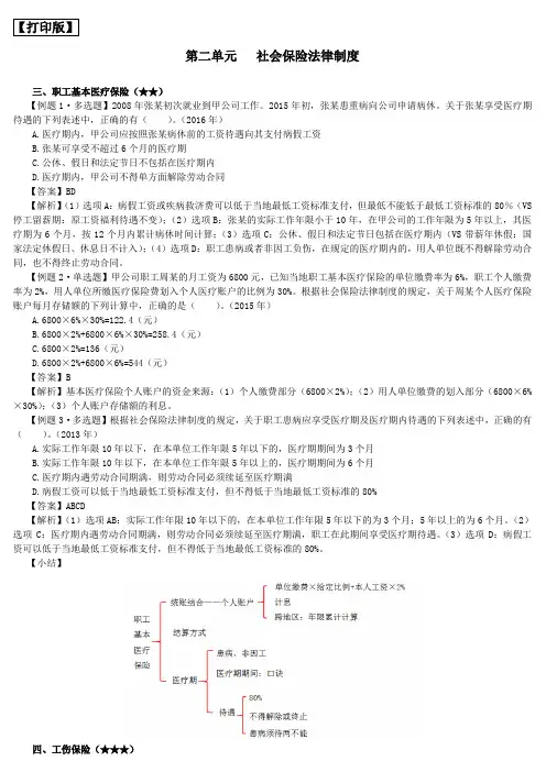 第二单元   社会保险法律制度 (2)