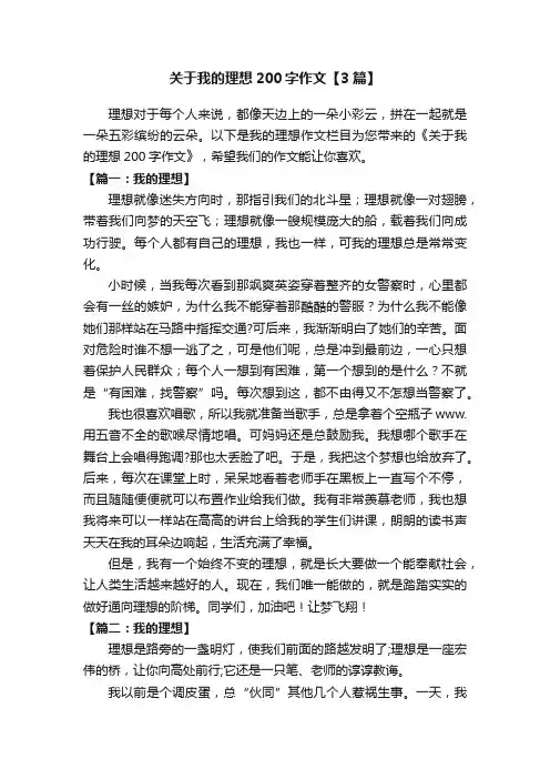 关于我的理想200字作文【3篇】